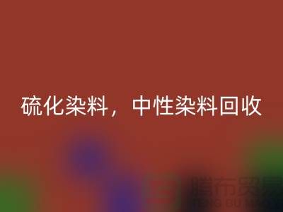 硫化染料，中性染料九游体育（中国）官方授权网站多少钱一吨？_杭州染料九游体育（中国）官方授权网站厂家为您解答