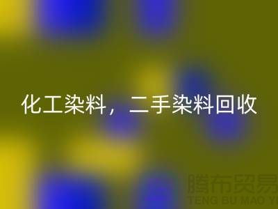 化工染料九游体育（中国）官方授权网站，二手染料九游体育（中国）官方授权网站多少钱一吨@山东染料九游体育（中国）官方授权网站厂家