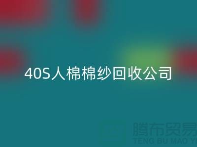21S粘胶棉纱九游体育（中国）官方授权网站-32S精梳棉纱九游体育（中国）官方授权网站-40S人棉棉纱九游体育（中国）官方授权网站公司