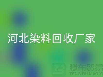 直接染料九游体育（中国）官方授权网站与河北染料九游体育（中国）官方授权网站厂家详解—库存染料九游体育（中国）官方授权网站公司总部