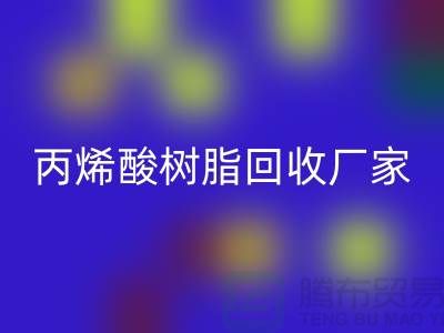 环氧树脂九游体育（中国）官方授权网站、丙烯酸树脂九游体育（中国）官方授权网站—染料九游体育（中国）官方授权网站网站哪个好