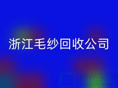 浙江毛纱九游体育（中国）官方授权网站公司：专注纱线九游体育（中国）官方授权网站，倡导绿色循环
