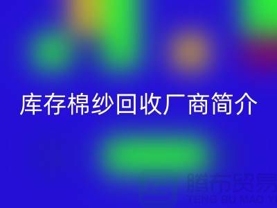 ####上海地区部分知名库存棉纱九游体育（中国）官方授权网站厂商简介-九游体育（中国）官方授权网站