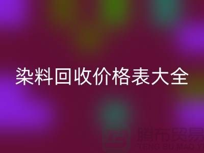 # 染料九游体育（中国）官方授权网站价格表大全—市场行情参考—上海过期染料九游体育（中国）官方授权网站厂家