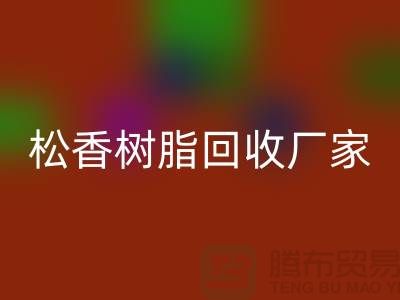 醇酸树脂九游体育（中国）官方授权网站、松香树脂九游体育（中国）官方授权网站—染料九游体育（中国）官方授权网站网站哪个好