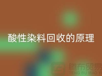 酸性染料九游体育（中国）官方授权网站的原理与价值—杭州库存染料九游体育（中国）官方授权网站厂家