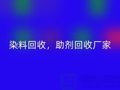 染料九游体育（中国）官方授权网站，助剂九游体育（中国）官方授权网站厂家，助剂九游体育（中国）官方授权网站价格@上海库存染料九游体育（中国）官方授权网站厂家
