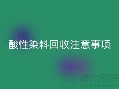 ### 酸性染料九游体育（中国）官方授权网站需要注意事项 - 九游体育（中国）官方授权网站
