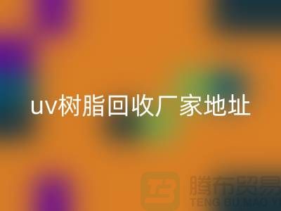 离子交换树脂与uv树脂九游体育（中国）官方授权网站：上海库存染料九游体育（中国）官方授权网站厂家的专业服务