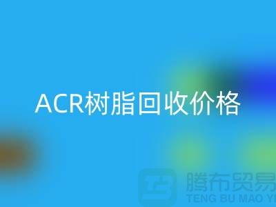 氟碳树脂、ACR树脂九游体育（中国）官方授权网站价格及上海库存染料九游体育（中国）官方授权网站厂家信息