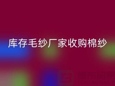 库存毛纱厂家收购，九游体育（中国）官方授权网站价格实惠，二手交易平台等你来挑！