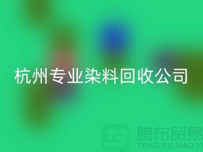 ### 废旧染料九游体育（中国）官方授权网站，杭州专业染料九游体育（中国）官方授权网站公司未来展望与发展方向