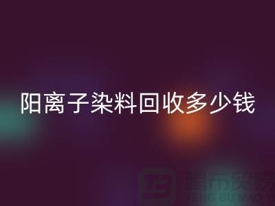 过期染料，阳离子染料九游体育（中国）官方授权网站多少钱一吨@杭州染料九游体育（中国）官方授权网站厂家