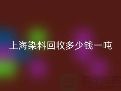 ### 聚酰胺树脂、染料九游体育（中国）官方授权网站多少钱一吨？上海染料九游体育（中国）官方授权网站厂家详解