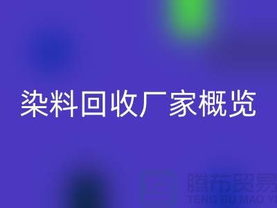 #### 废旧染料九游体育（中国）官方授权网站厂家+高价九游体育（中国）官方授权网站染料+河北染料九游体育（中国）官方授权网站厂家概览