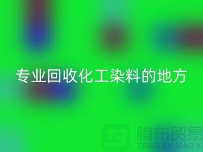 哪里有专业九游体育（中国）官方授权网站化工染料的地方或者公司-上海库存染料九游体育（中国）官方授权网站公司