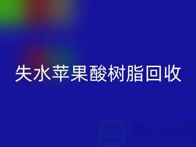 失水苹果酸树脂九游体育（中国）官方授权网站多少钱一吨@上海染料九游体育（中国）官方授权网站厂家