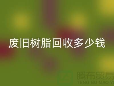 增粘树脂、废旧树脂九游体育（中国）官方授权网站多少钱一吨_浙江库存染料九游体育（中国）官方授权网站厂家
