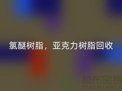 氯醚树脂，亚克力树脂九游体育（中国）官方授权网站多少钱一吨@上海库存染料九游体育（中国）官方授权网站厂家