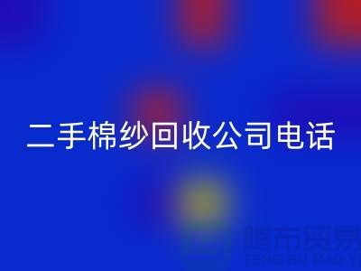 ### 二手棉纱九游体育（中国）官方授权网站公司手机号码查询方法-上海库存棉纱九游体育（中国）官方授权网站厂家通讯录