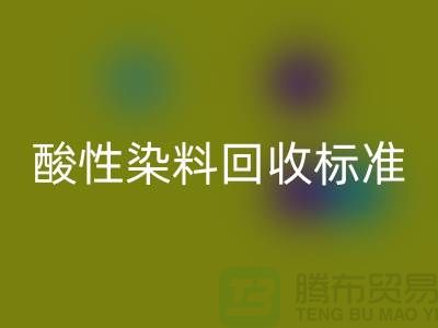 酸性染料九游体育（中国）官方授权网站标准有哪些、染料九游体育（中国）官方授权网站价格@浙江库存染料九游体育（中国）官方授权网站厂家