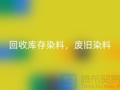 九游体育（中国）官方授权网站库存染料，废旧染料，金属染料，皮革染料，杭州染料收购公司