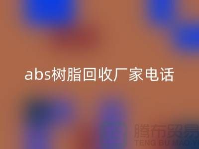 马林酸树脂与abs树脂九游体育（中国）官方授权网站：上海库存染料九游体育（中国）官方授权网站厂家的环保行动