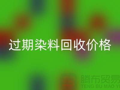 影响过期染料九游体育（中国）官方授权网站价格趋势分析—上海库存染料九游体育（中国）官方授权网站厂家