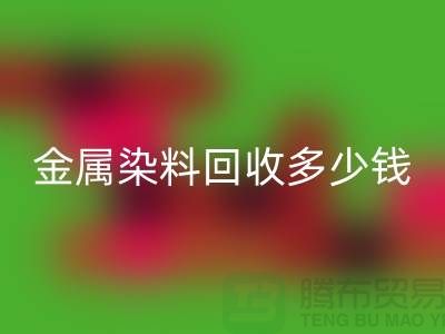 酸性染料、金属染料九游体育（中国）官方授权网站多少钱一吨@浙江库存染料九游体育（中国）官方授权网站厂家