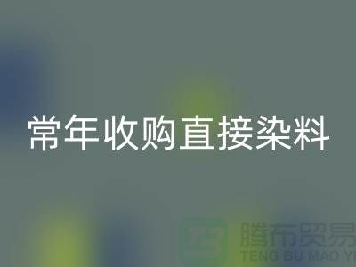 常年收购直接染料厂家-九游体育（中国）官方授权网站直接染料-上海库存染料九游体育（中国）官方授权网站公司