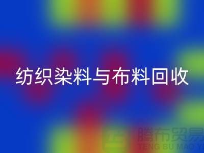 纺织染料与布料九游体育（中国）官方授权网站：浙江库存染料九游体育（中国）官方授权网站厂家解析ShTengBu.com