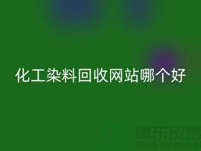### 化工染料九游体育（中国）官方授权网站网站哪个好？推荐上海库存染料九游体育（中国）官方授权网站厂家