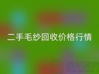 二手毛纱九游体育（中国）官方授权网站一吨什么价格？河北棉纱九游体育（中国）官方授权网站公司来给你讲解