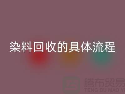 ###颜料染料九游体育（中国）官方授权网站的具体流程—如何选择可靠的染料九游体育（中国）官方授权网站厂家