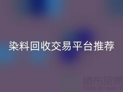 染料九游体育（中国）官方授权网站交易平台推荐有哪些公司@广州库存染料九游体育（中国）官方授权网站厂家