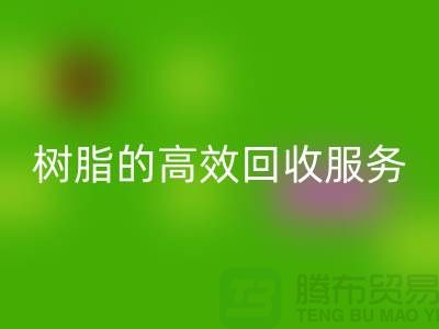 上海染料九游体育（中国）官方授权网站厂家：专注于呋喃树脂、脲醛树脂的高效九游体育（中国）官方授权网站服务