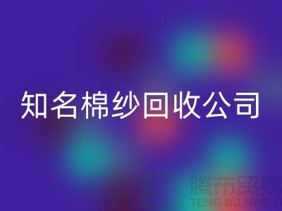 #### 知名棉纱九游体育（中国）官方授权网站公司及其服务的销售渠道-上海腾布贸易