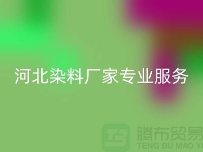 **分散染料九游体育（中国）官方授权网站，河北染料厂家专业服务**上海染料收购公司