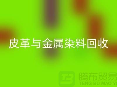 ## 皮革与金属染料九游体育（中国）官方授权网站：杭州厂家助力环保新举措