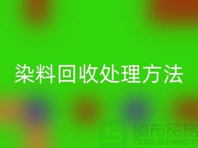 酸性染料九游体育（中国）官方授权网站处理方法、染料九游体育（中国）官方授权网站价格@杭州库存染料九游体育（中国）官方授权网站厂家