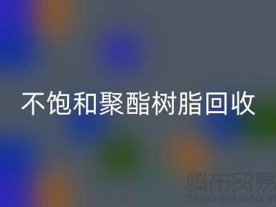 ### 不饱和聚酯树脂九游体育（中国）官方授权网站：上海染料九游体育（中国）官方授权网站厂家一站式解决方案