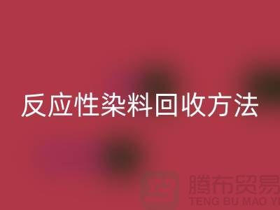 ### 反应性染料九游体育（中国）官方授权网站方法与标准-上海染料九游体育（中国）官方授权网站公司详解