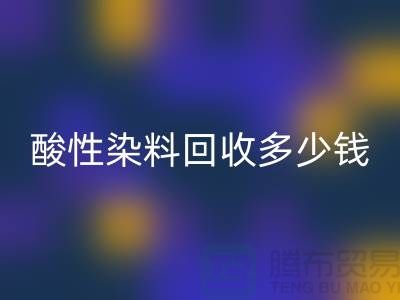 染料九游体育（中国）官方授权网站价格，酸性染料九游体育（中国）官方授权网站多少钱一吨@杭州库存染料九游体育（中国）官方授权网站厂家