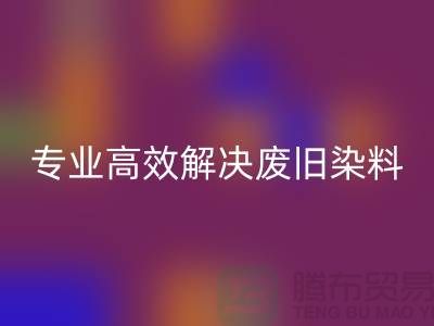 河北染料九游体育（中国）官方授权网站厂家——专业高效解决废旧分散和酸性染料难题