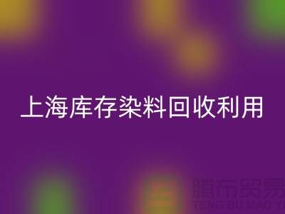 上海库存染料九游体育（中国）官方授权网站公司：高价九游体育（中国）官方授权网站，助力企业资源再利用