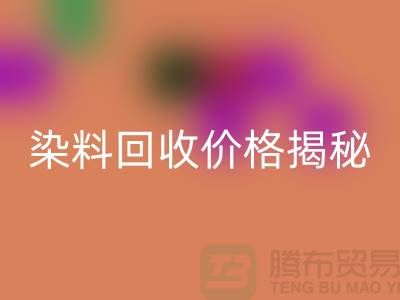 染料九游体育（中国）官方授权网站价格揭秘：从废水中淘金的绿色产业—上海染料九游体育（中国）官方授权网站平台
