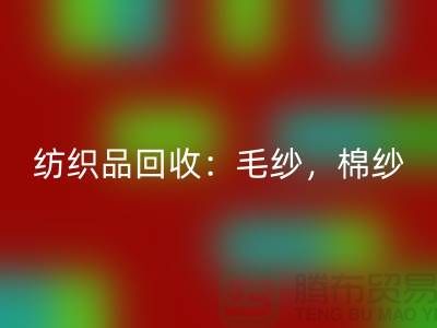 库存纺织品九游体育（中国）官方授权网站：毛纱，棉纱，制衣线是厂家的重要原料-上海腾布贸易