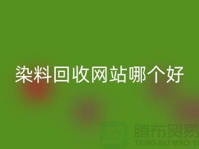 ## 染料九游体育（中国）官方授权网站网站哪个好-上海库存染料九游体育（中国）官方授权网站公司