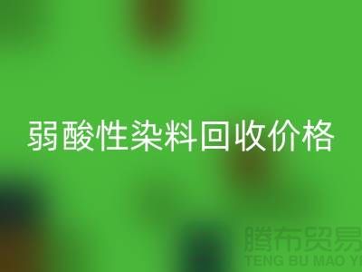 强酸性染料与弱酸性染料九游体育（中国）官方授权网站价格分析_浙江库存染料九游体育（中国）官方授权网站厂家