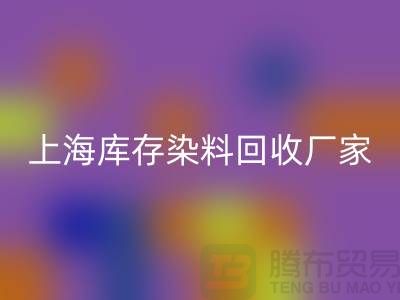 #### 推荐上海库存染料九游体育（中国）官方授权网站厂家有哪些公司@上海腾布贸易